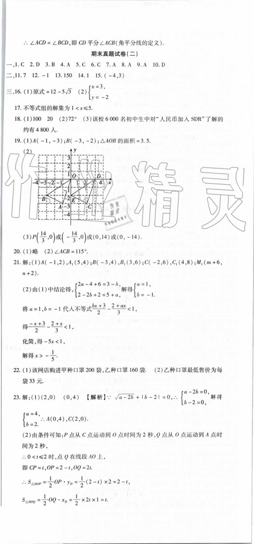 2019年全程測評試卷期末復(fù)習(xí)大沖刺七年級數(shù)學(xué)下冊 第9頁