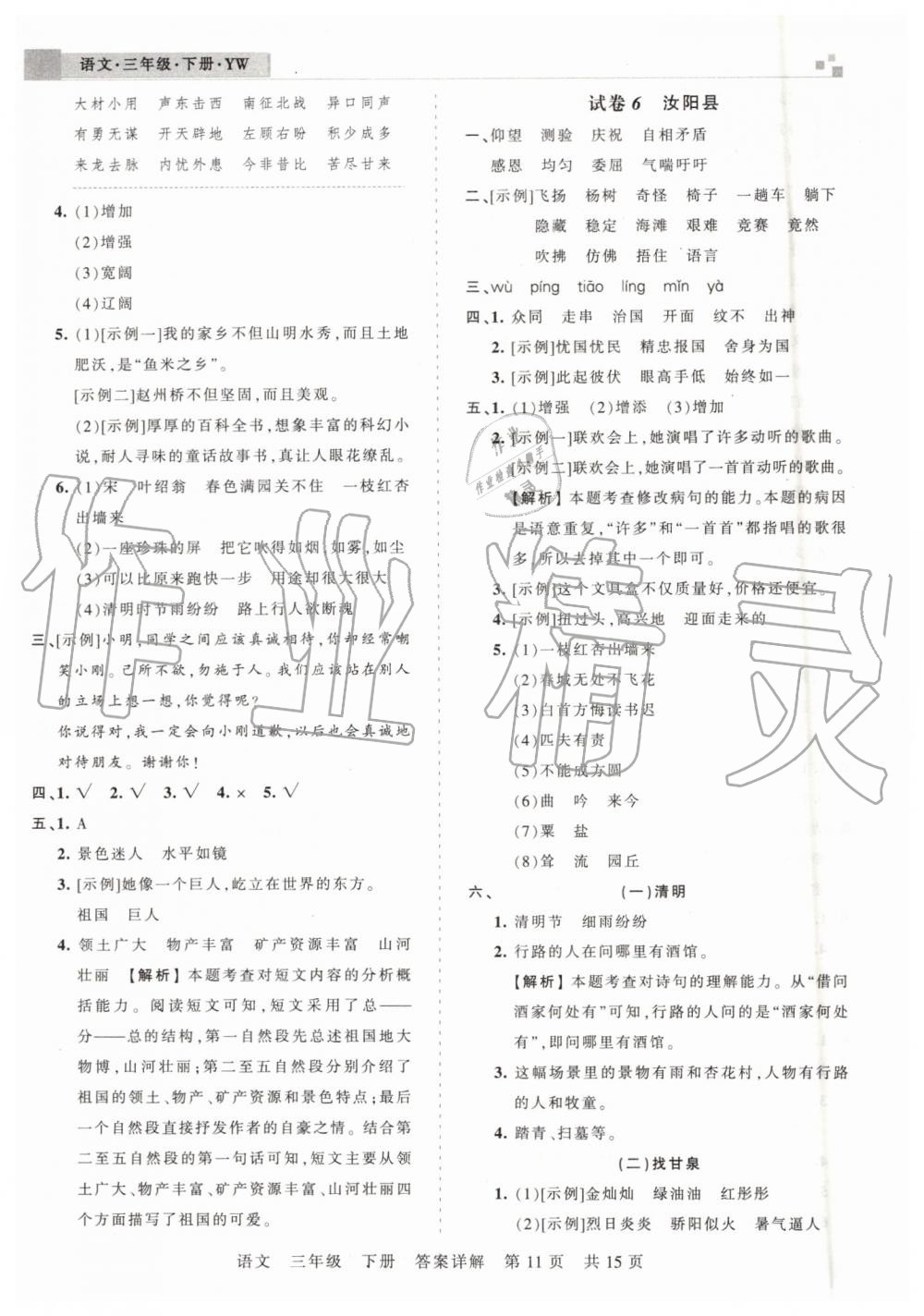 2019年王朝霞洛陽(yáng)各地期末試卷精選三年級(jí)語(yǔ)文下冊(cè)語(yǔ)文版 第11頁(yè)