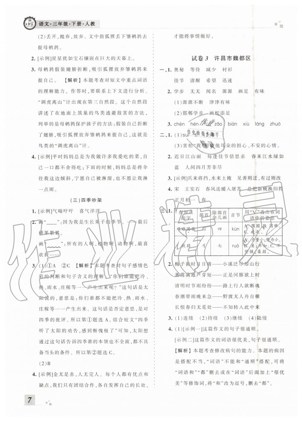 2019年王朝霞各地期末試卷精選三年級(jí)語(yǔ)文下冊(cè)人教版河南專版 第7頁(yè)