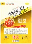 2019年王朝霞各地期末试卷精选三年级语文下册人教版河南专版