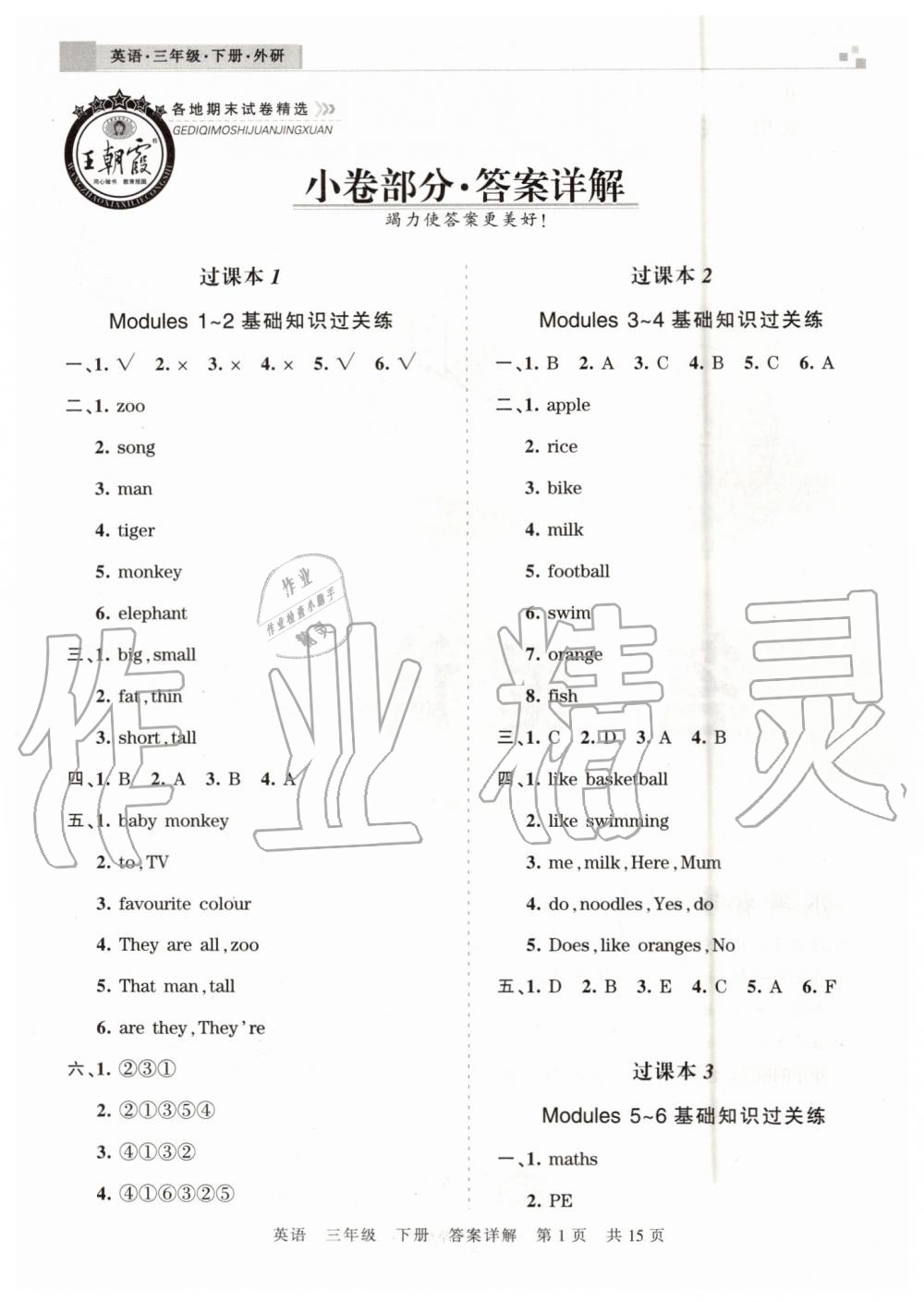 2019年王朝霞洛陽(yáng)各地期末試卷精選三年級(jí)英語(yǔ)下冊(cè)外研版 第1頁(yè)