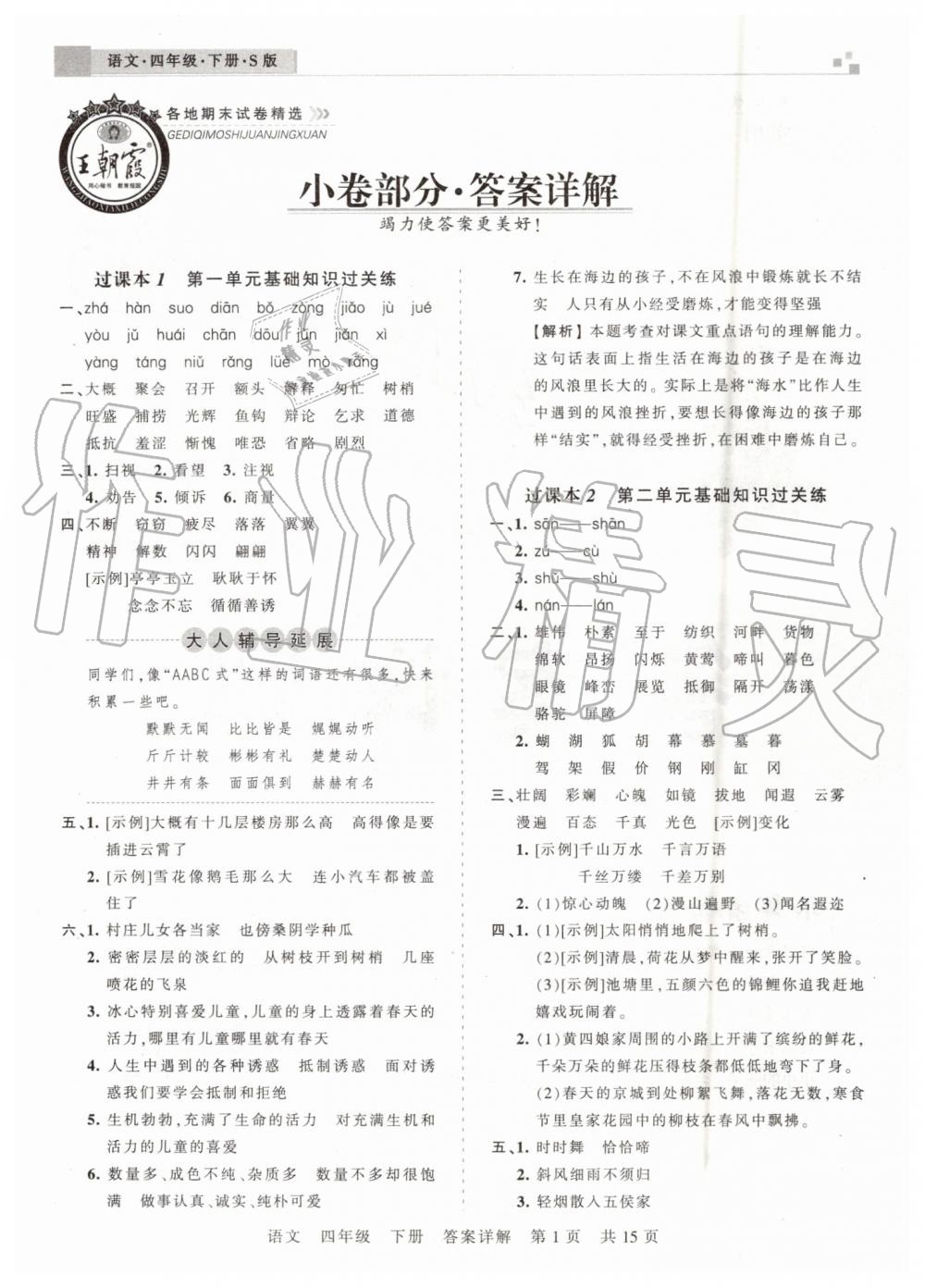 2019年王朝霞洛陽(yáng)各地期末試卷精選四年級(jí)語(yǔ)文下冊(cè)語(yǔ)文S版 第1頁(yè)