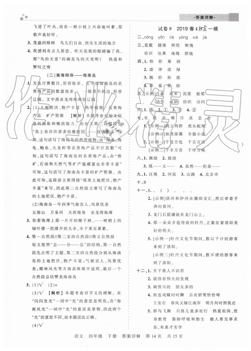 2019年王朝霞洛陽各地期末試卷精選四年級(jí)語文下冊(cè)語文S版 第14頁