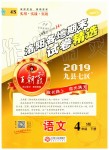 2019年王朝霞洛陽(yáng)各地期末試卷精選四年級(jí)語(yǔ)文下冊(cè)語(yǔ)文S版