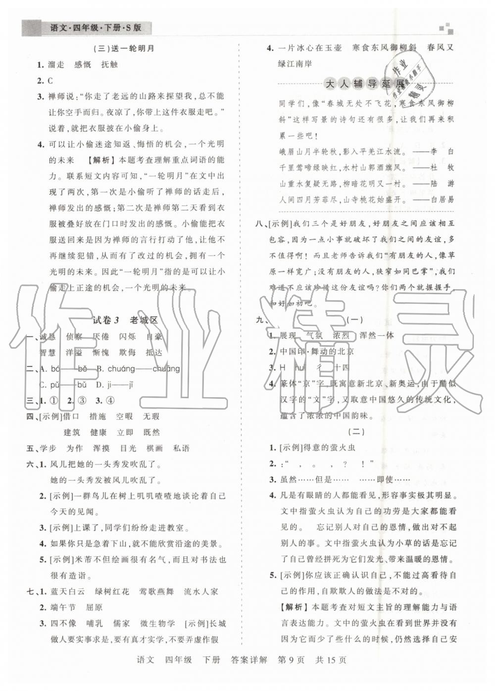 2019年王朝霞洛陽(yáng)各地期末試卷精選四年級(jí)語(yǔ)文下冊(cè)語(yǔ)文S版 第9頁(yè)