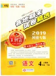 2019年王朝霞各地期末試卷精選四年級語文下冊人教版河南專版