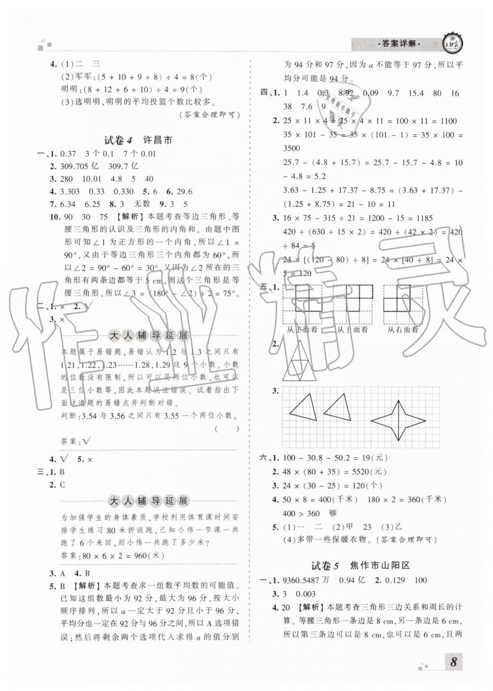 2019年王朝霞各地期末試卷精選四年級數(shù)學(xué)下冊人教版河南專版 第8頁