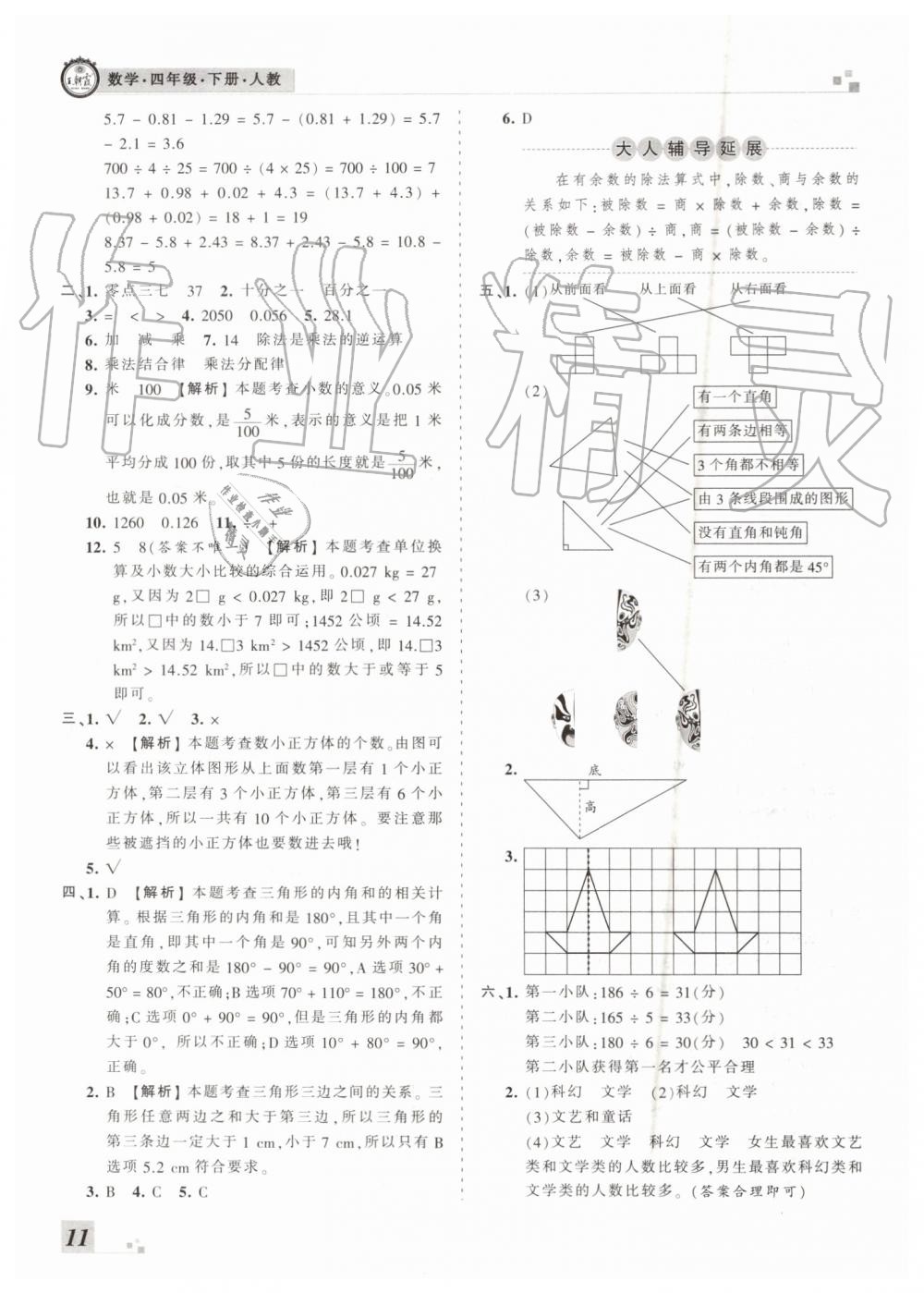 2019年王朝霞各地期末試卷精選四年級數(shù)學(xué)下冊人教版河南專版 第11頁