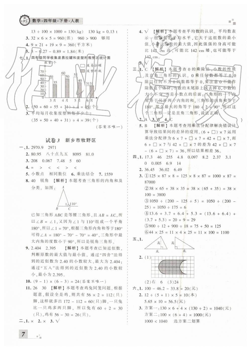 2019年王朝霞各地期末試卷精選四年級數(shù)學(xué)下冊人教版河南專版 第7頁