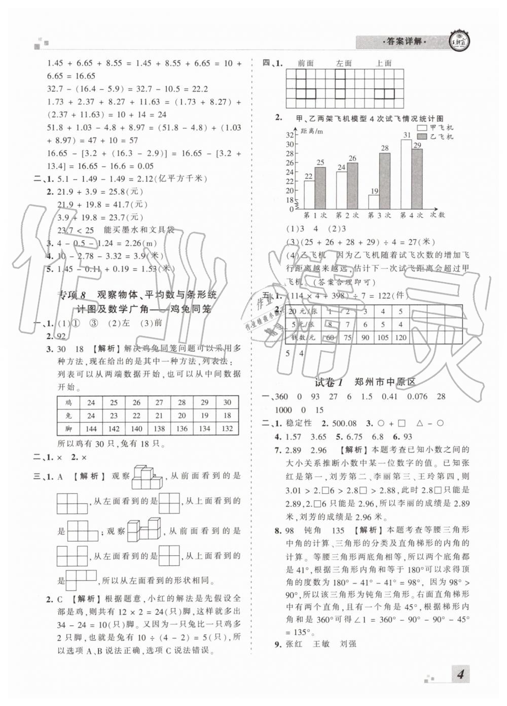 2019年王朝霞各地期末試卷精選四年級數(shù)學(xué)下冊人教版河南專版 第4頁