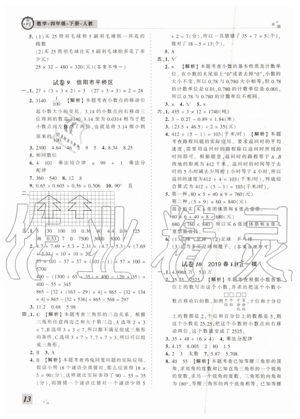 2019年王朝霞各地期末試卷精選四年級數(shù)學下冊人教版河南專版 第13頁