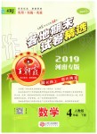 2019年王朝霞各地期末試卷精選四年級數(shù)學(xué)下冊人教版河南專版