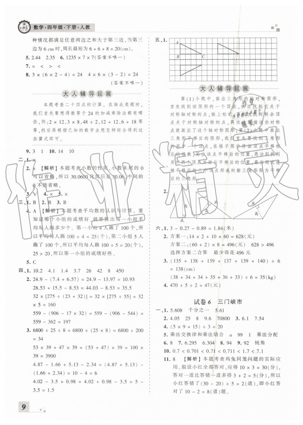 2019年王朝霞各地期末試卷精選四年級數(shù)學下冊人教版河南專版 第9頁