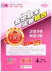 2019年王朝霞各地期末試卷精選四年級(jí)英語(yǔ)下冊(cè)人教PEP版河南專版