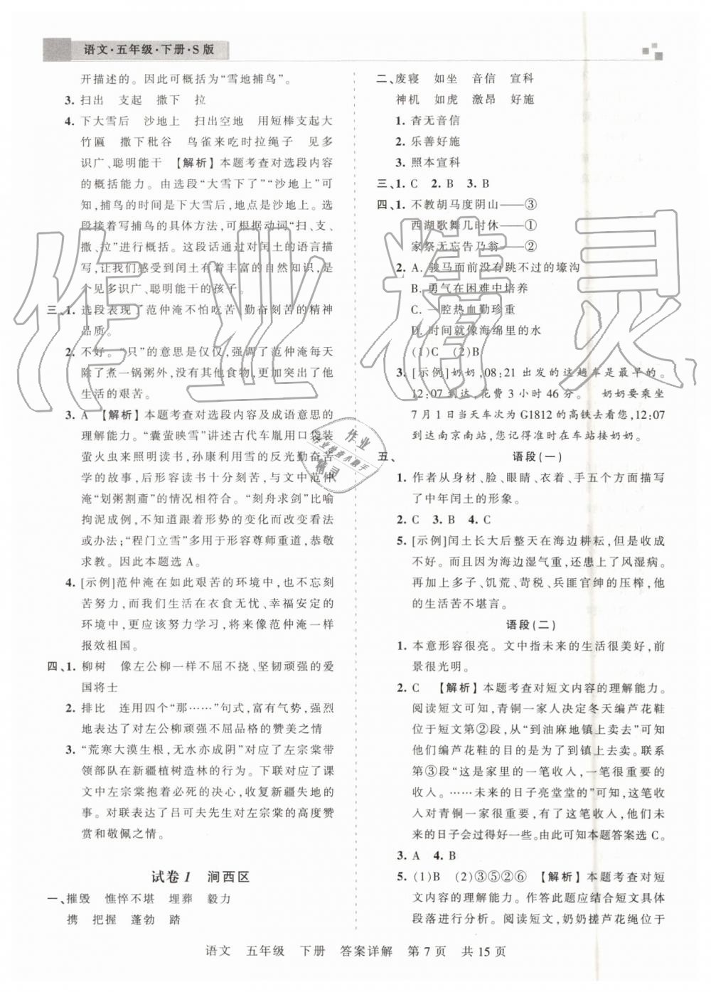 2019年王朝霞洛陽(yáng)各地期末試卷精選五年級(jí)語(yǔ)文下冊(cè)語(yǔ)文S版 第7頁(yè)