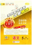 2019年王朝霞洛陽各地期末試卷精選五年級語文下冊語文S版