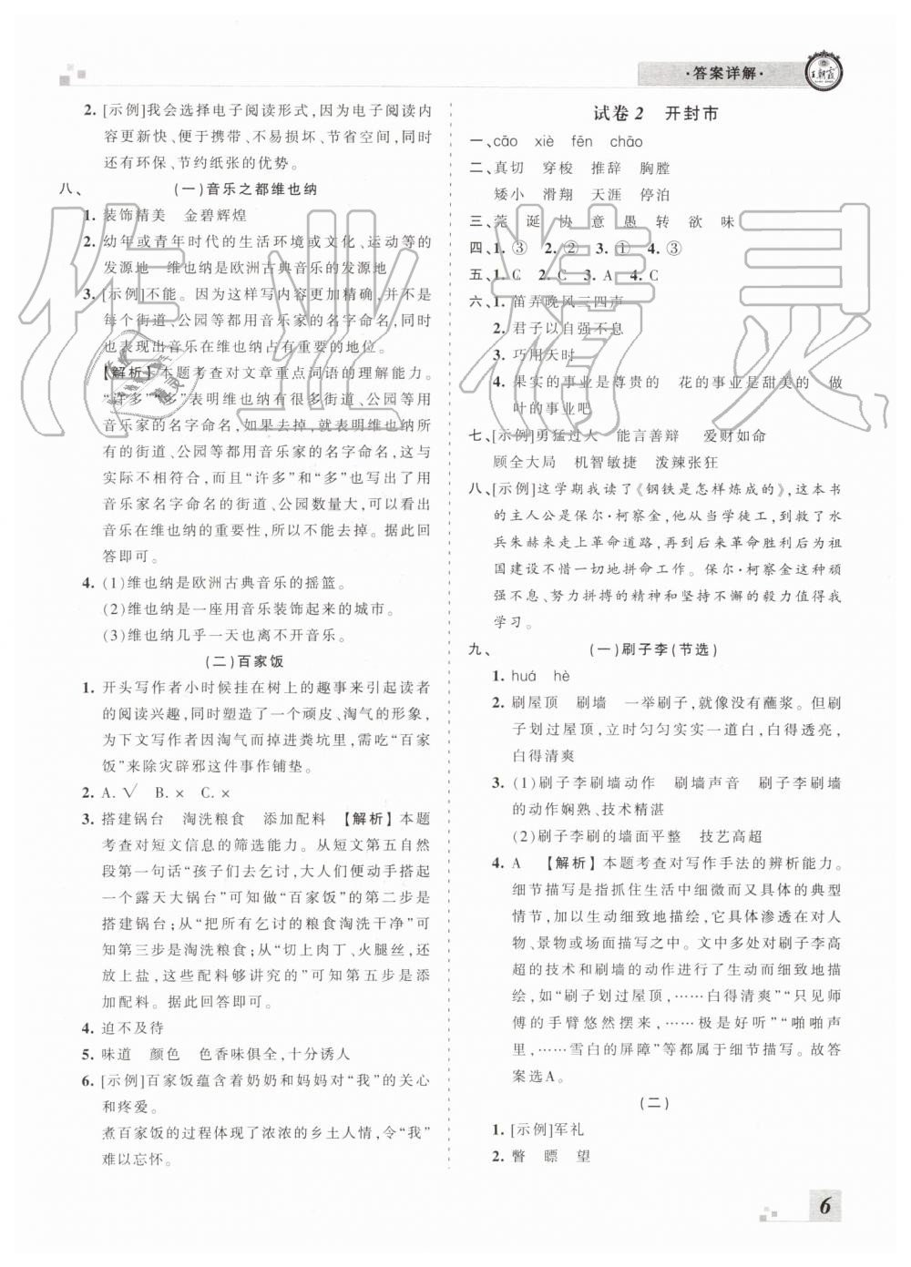 2019年王朝霞各地期末试卷精选五年级语文下册人教版河南专版 第6页