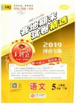 2019年王朝霞各地期末試卷精選五年級(jí)語(yǔ)文下冊(cè)人教版河南專版