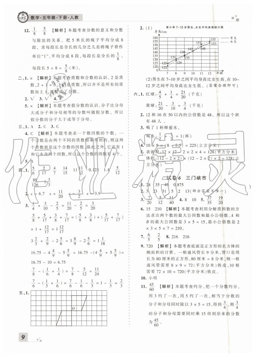 2019年王朝霞各地期末试卷精选五年级数学下册人教版河南专版 第9页