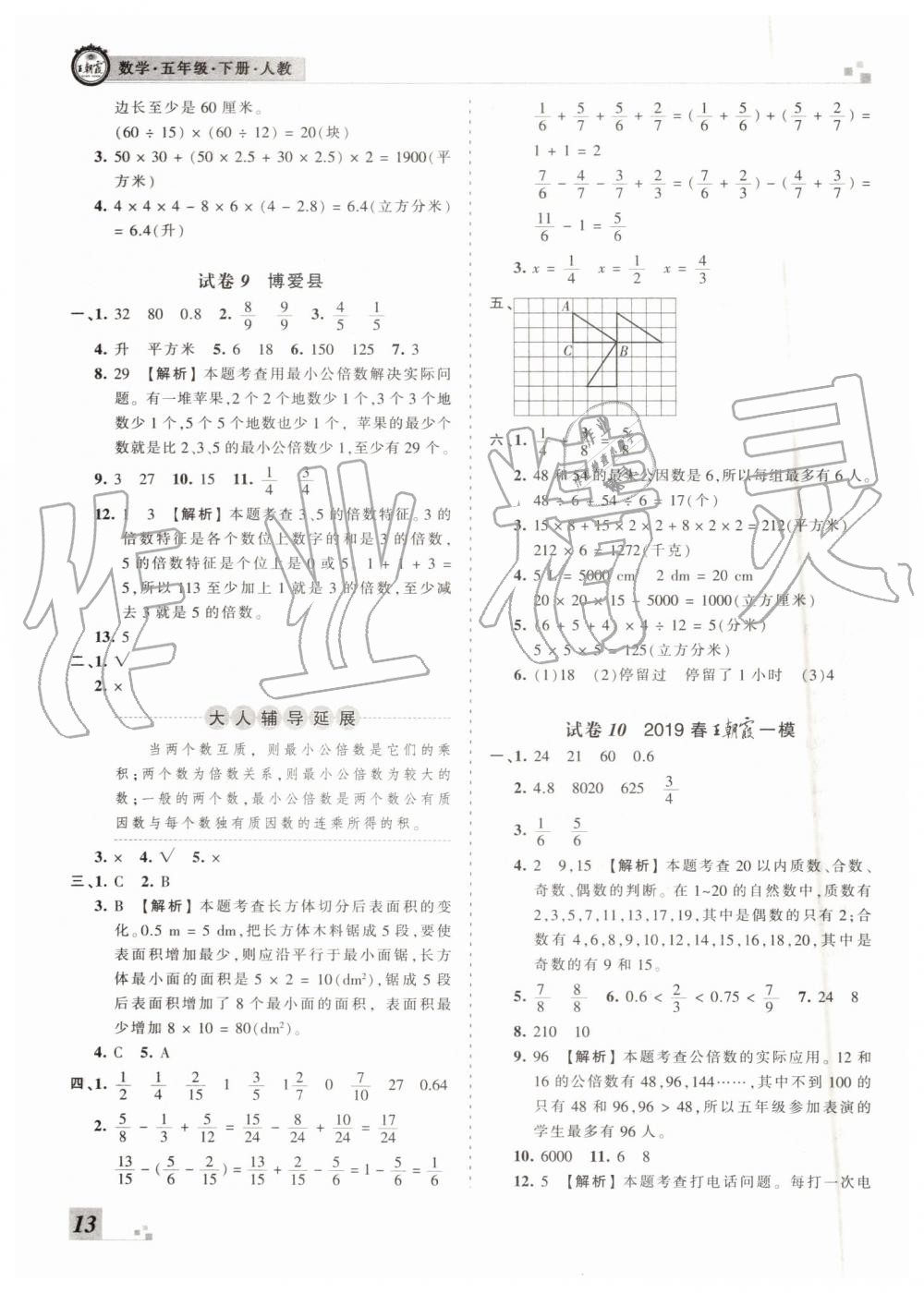 2019年王朝霞各地期末试卷精选五年级数学下册人教版河南专版 第13页