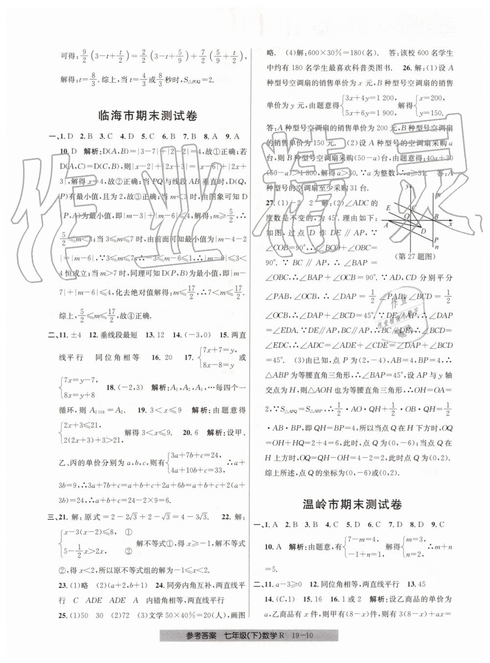 2019年創(chuàng)新測試卷期末直通車七年級數(shù)學下冊人教版 第10頁