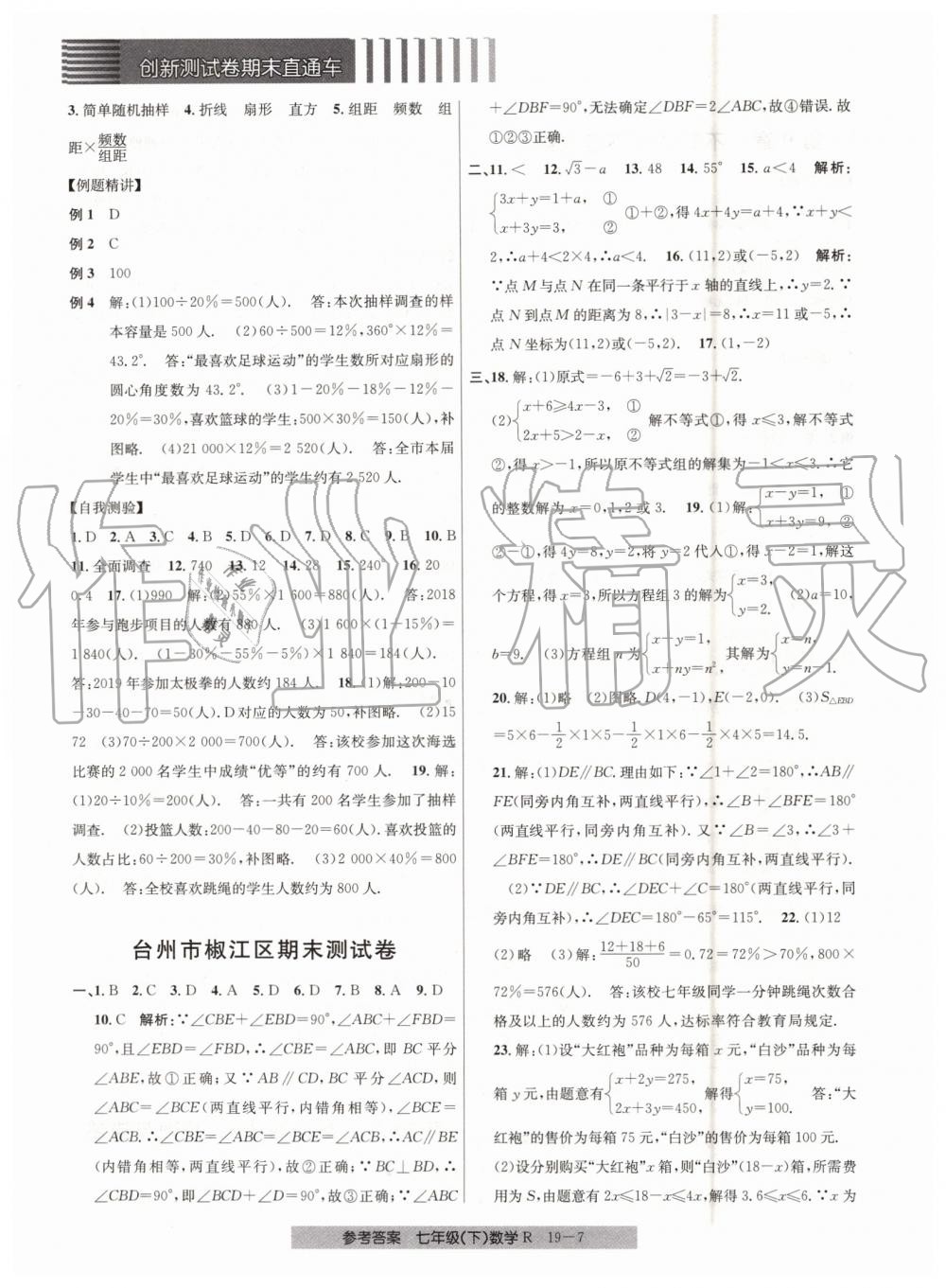 2019年創(chuàng)新測試卷期末直通車七年級數(shù)學(xué)下冊人教版 第7頁