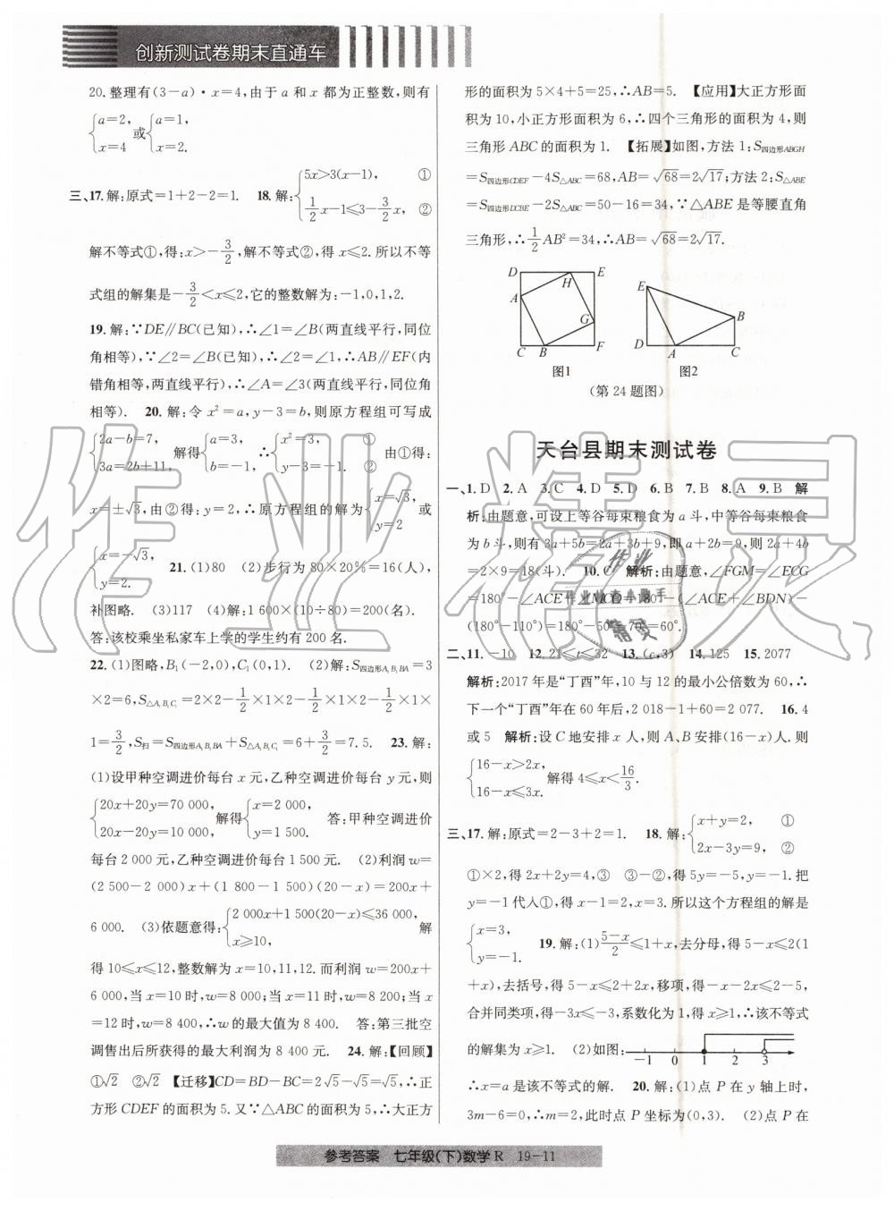 2019年創(chuàng)新測試卷期末直通車七年級數(shù)學(xué)下冊人教版 第11頁