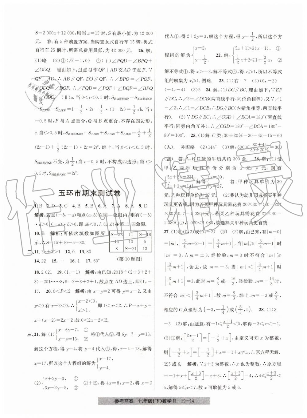 2019年創(chuàng)新測試卷期末直通車七年級數(shù)學下冊人教版 第14頁