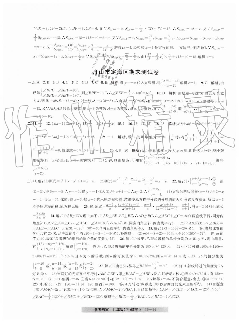 2019年創(chuàng)新測試卷期末直通車七年級數學下冊浙教版 第14頁