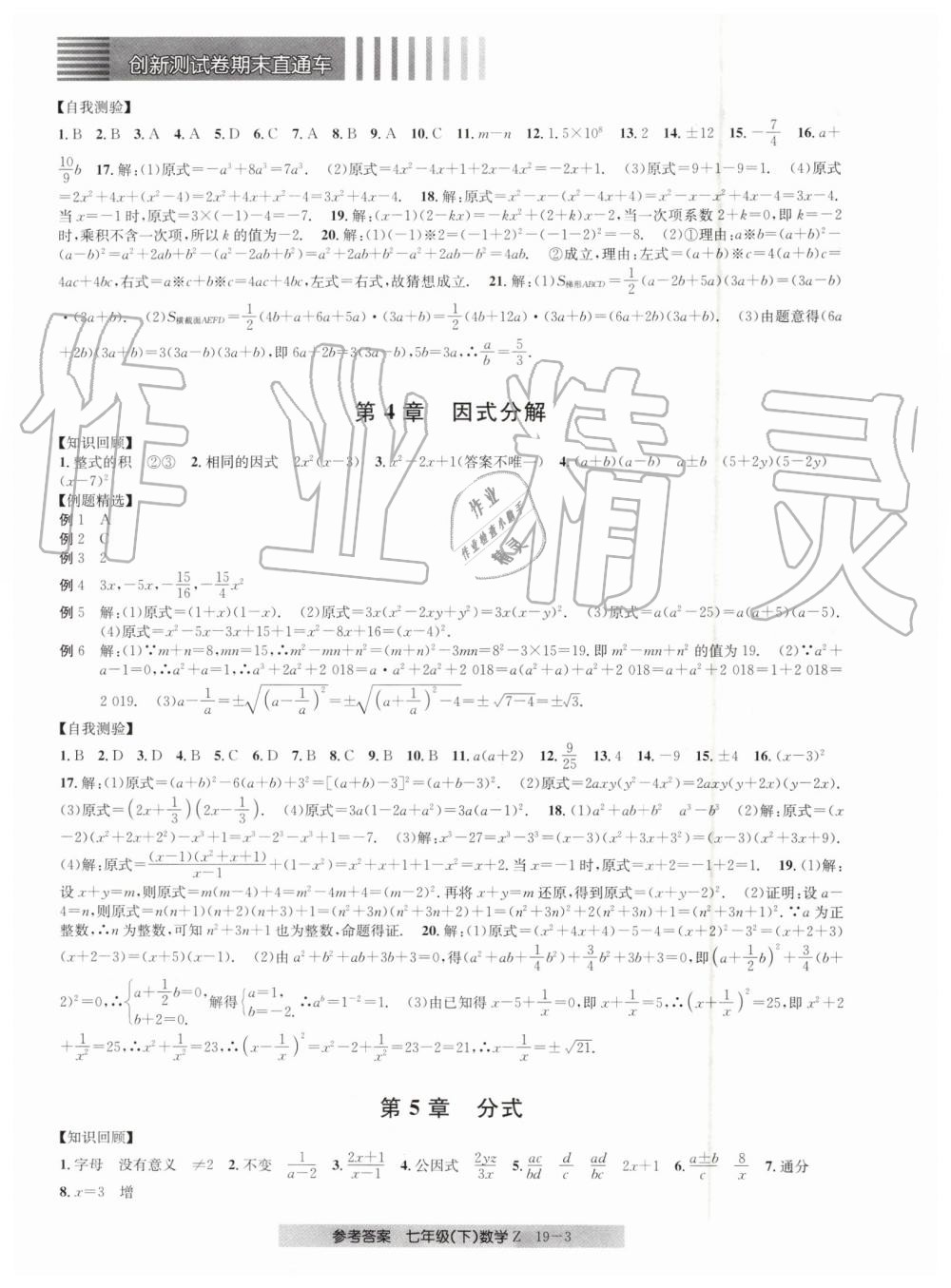 2019年創(chuàng)新測試卷期末直通車七年級數(shù)學(xué)下冊浙教版 第3頁