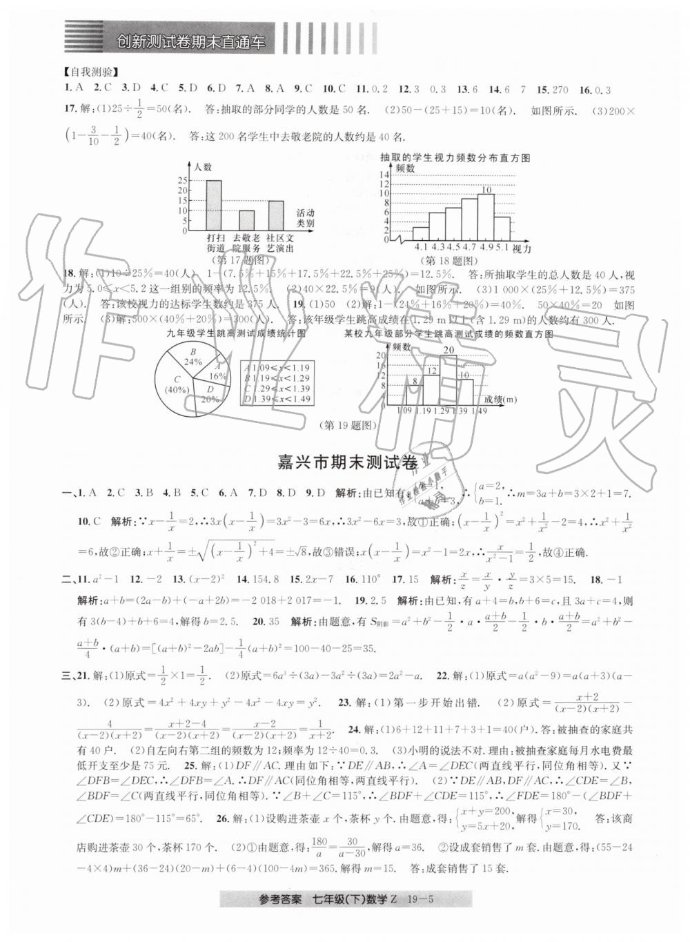 2019年創(chuàng)新測試卷期末直通車七年級數(shù)學(xué)下冊浙教版 第5頁