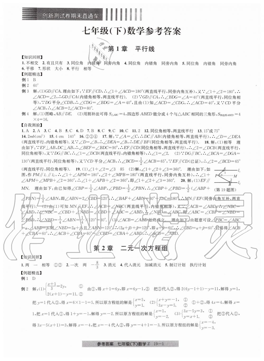 2019年創(chuàng)新測試卷期末直通車七年級數(shù)學下冊浙教版 第1頁