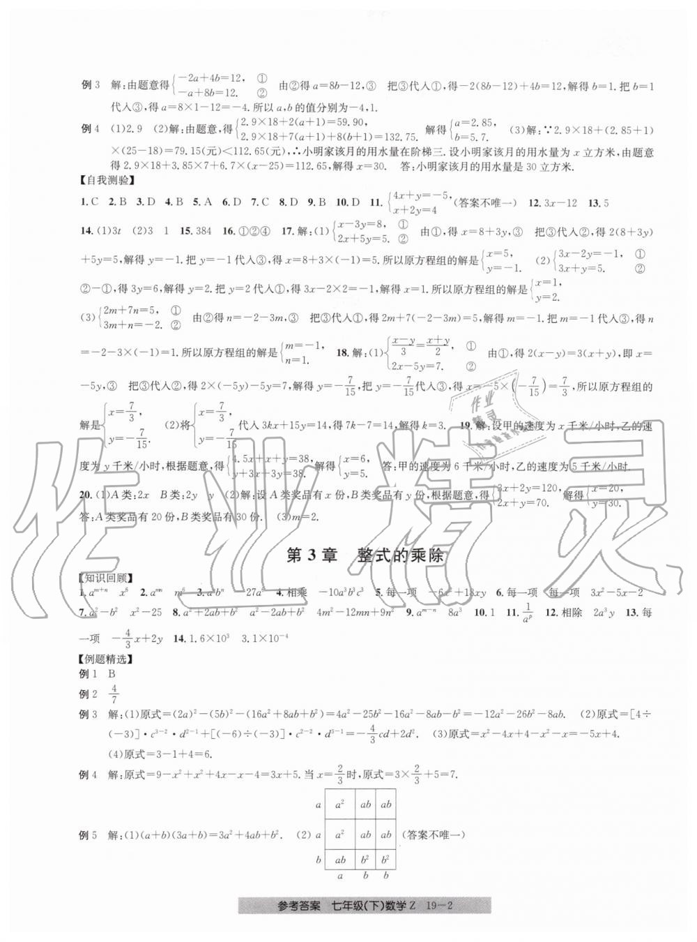 2019年創(chuàng)新測試卷期末直通車七年級數(shù)學(xué)下冊浙教版 第2頁