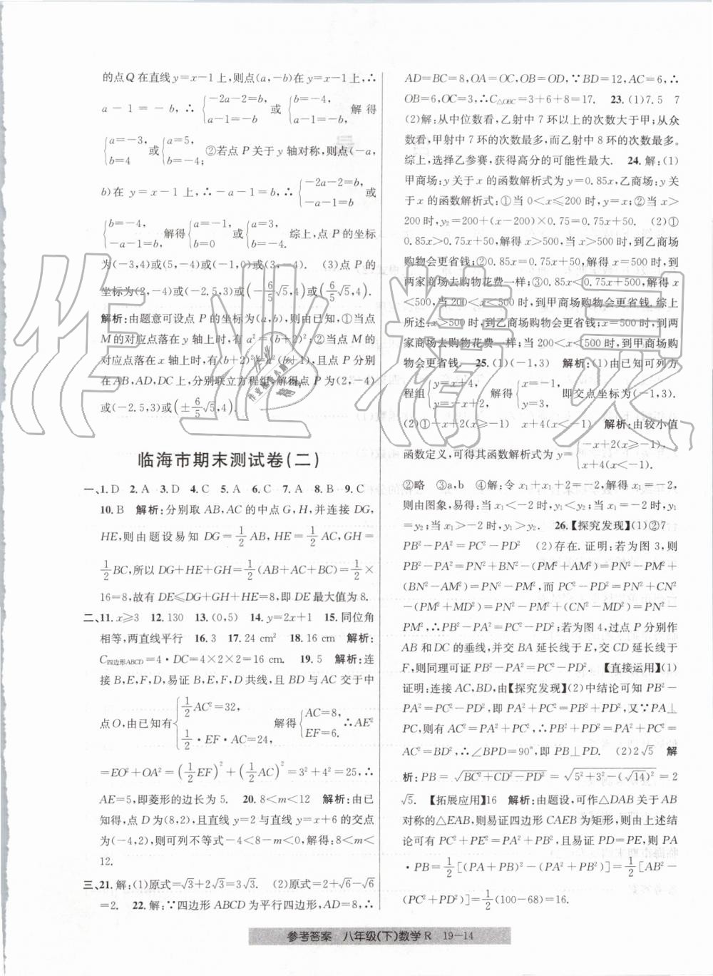 2019年創(chuàng)新測試卷期末直通車八年級數(shù)學(xué)下冊人教版 第14頁