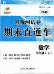 2019年創(chuàng)新測(cè)試卷期末直通車八年級(jí)數(shù)學(xué)下冊(cè)人教版