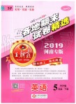 2019年王朝霞各地期末試卷精選五年級(jí)英語(yǔ)下冊(cè)人教PEP版河南專版