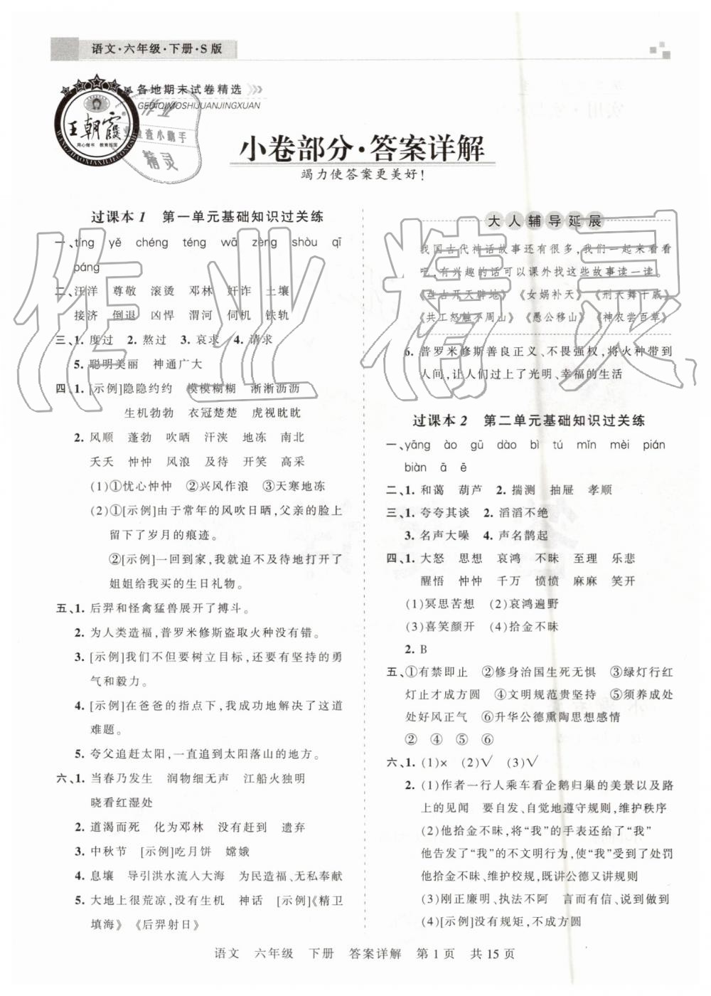 2019年王朝霞洛陽(yáng)各地期末試卷精選六年級(jí)語(yǔ)文下冊(cè)語(yǔ)文S版 第1頁(yè)