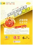 2019年王朝霞洛陽各地期末試卷精選六年級語文下冊語文S版