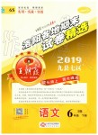 2019年王朝霞洛阳各地期末试卷精选六年级语文下册语文S版