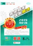 2019年王朝霞各地期末試卷精選八年級英語下冊人教版河南專版