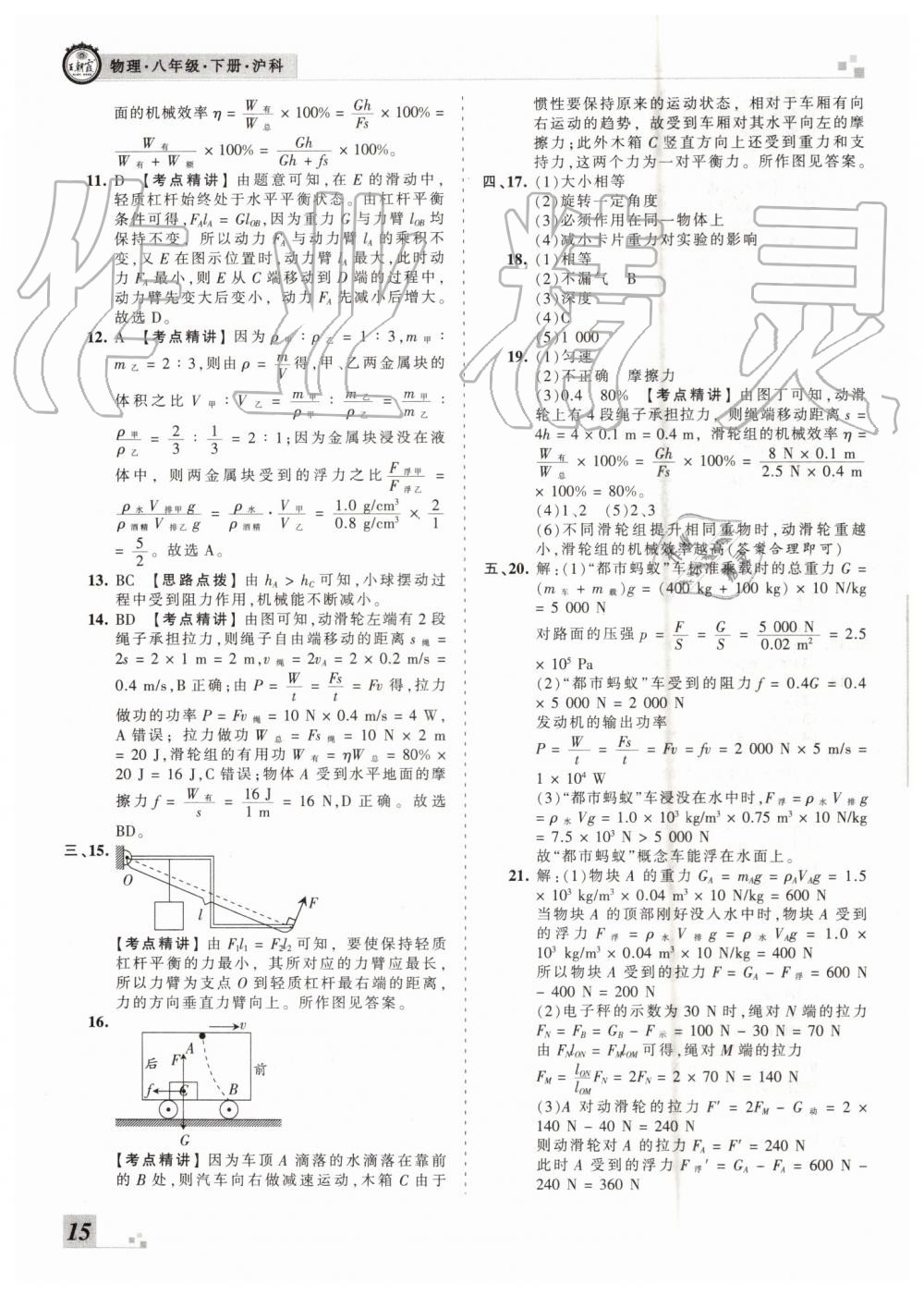 2019年王朝霞各地期末試卷精選八年級物理下冊滬科版河南專版 第15頁