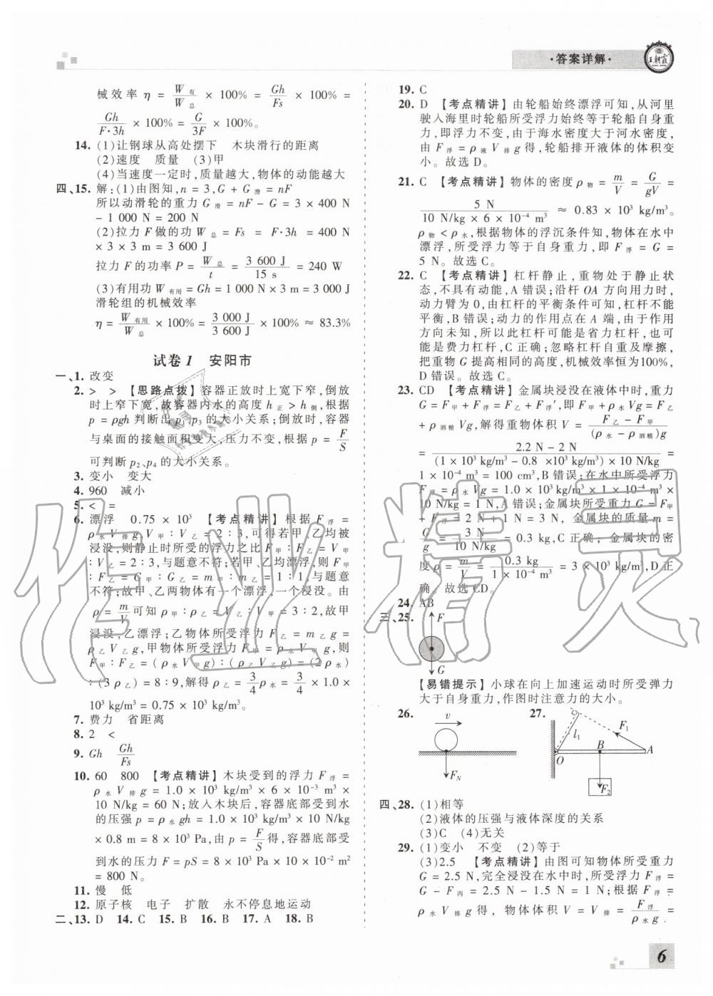 2019年王朝霞各地期末試卷精選八年級物理下冊滬科版河南專版 第6頁