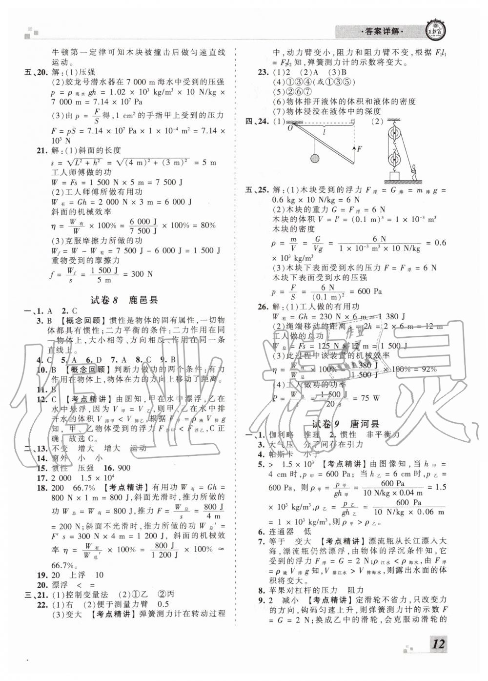 2019年王朝霞各地期末試卷精選八年級物理下冊滬科版河南專版 第12頁