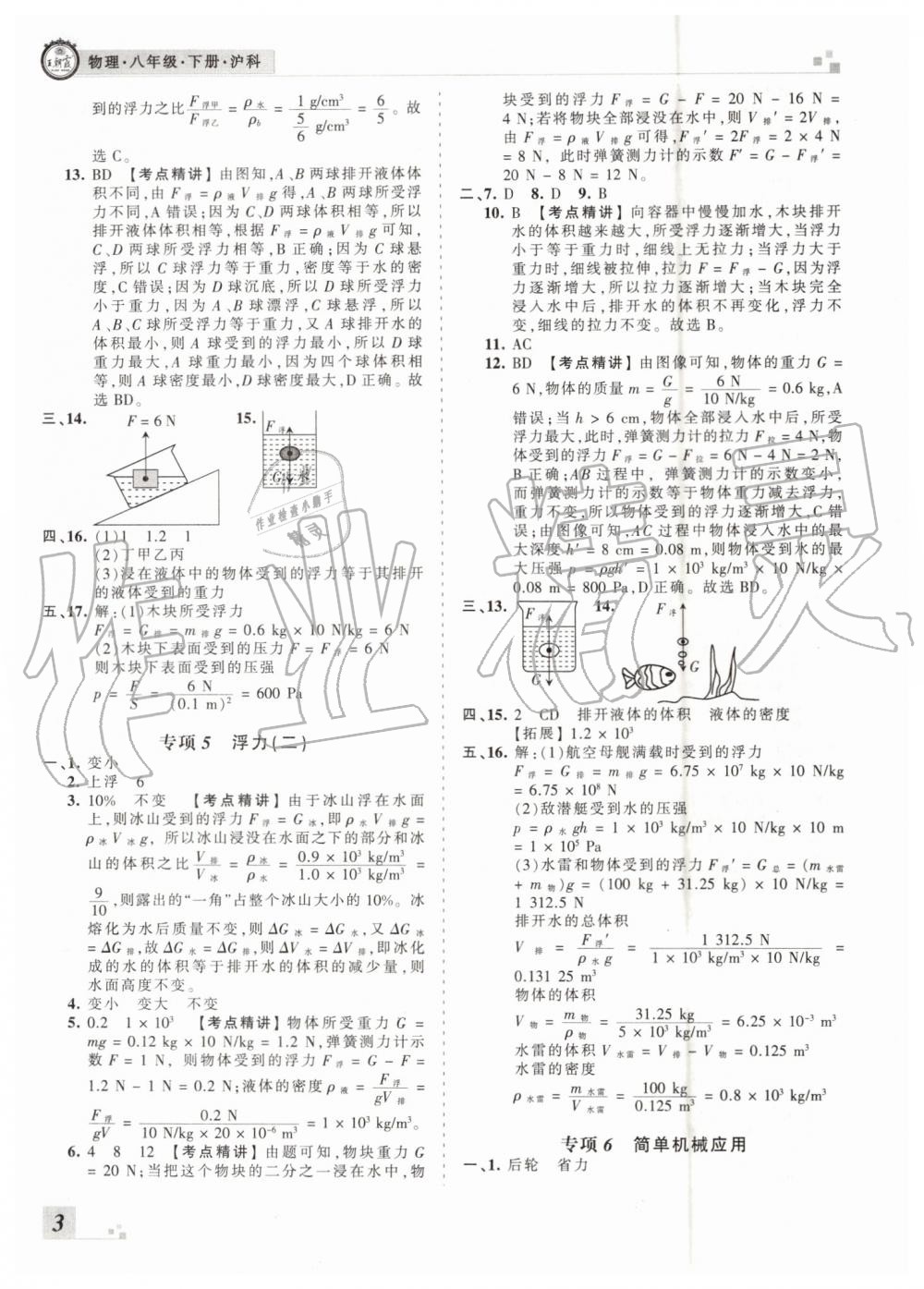 2019年王朝霞各地期末試卷精選八年級物理下冊滬科版河南專版 第3頁