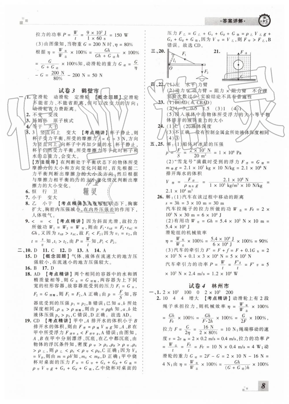 2019年王朝霞各地期末試卷精選八年級(jí)物理下冊(cè)滬科版河南專版 第8頁