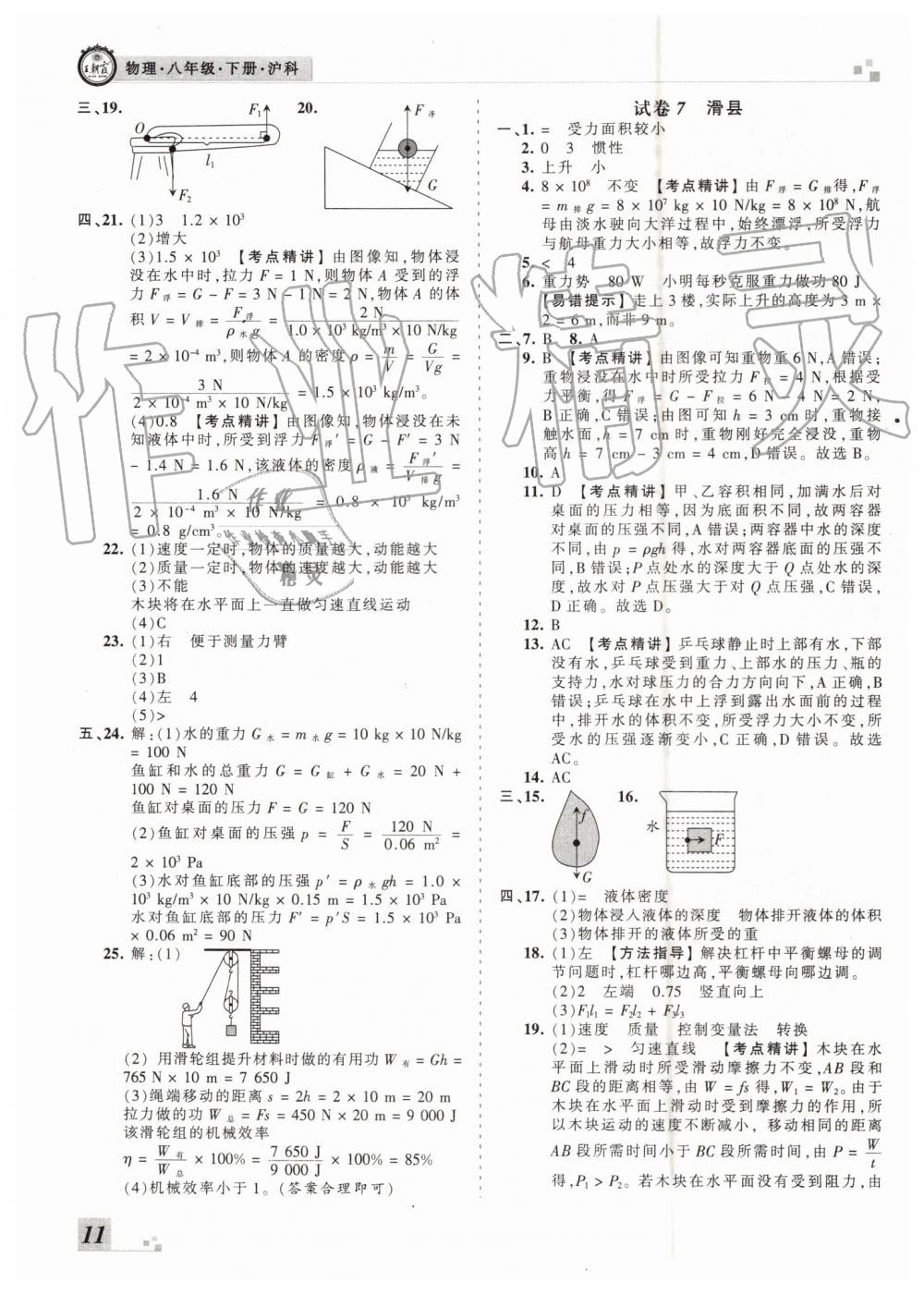 2019年王朝霞各地期末試卷精選八年級(jí)物理下冊(cè)滬科版河南專版 第11頁(yè)