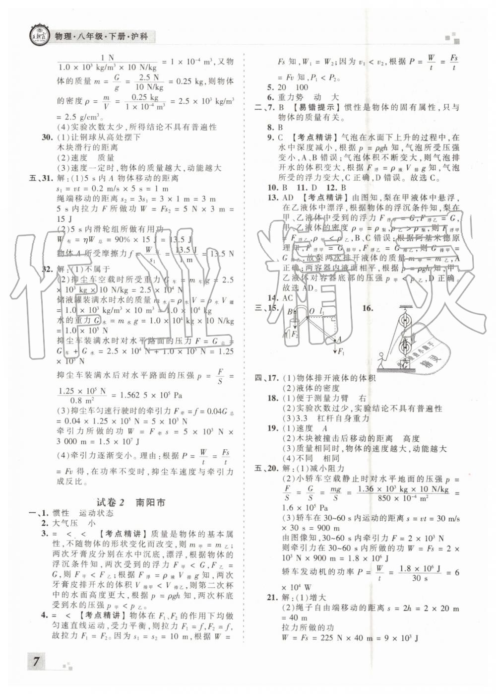 2019年王朝霞各地期末試卷精選八年級物理下冊滬科版河南專版 第7頁