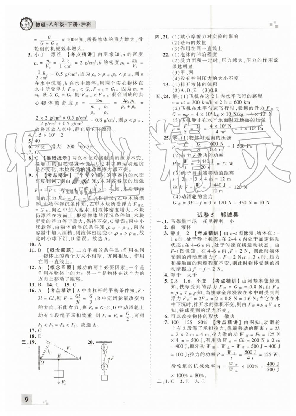 2019年王朝霞各地期末試卷精選八年級物理下冊滬科版河南專版 第9頁