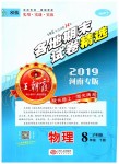 2019年王朝霞各地期末試卷精選八年級物理下冊滬科版河南專版