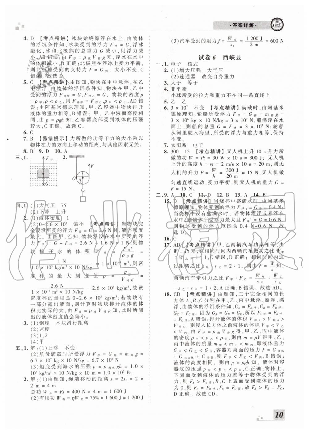 2019年王朝霞各地期末試卷精選八年級物理下冊滬科版河南專版 第10頁